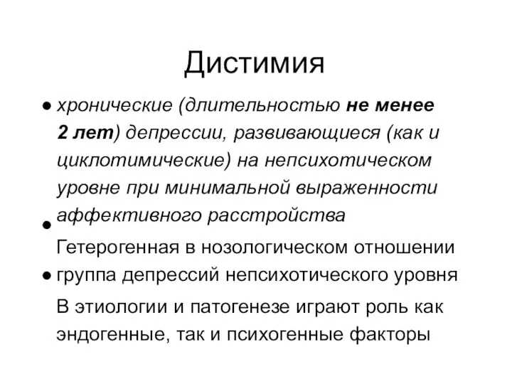 Дистимия хронические (длительностью не менее 2 лет) депрессии, развивающиеся (как