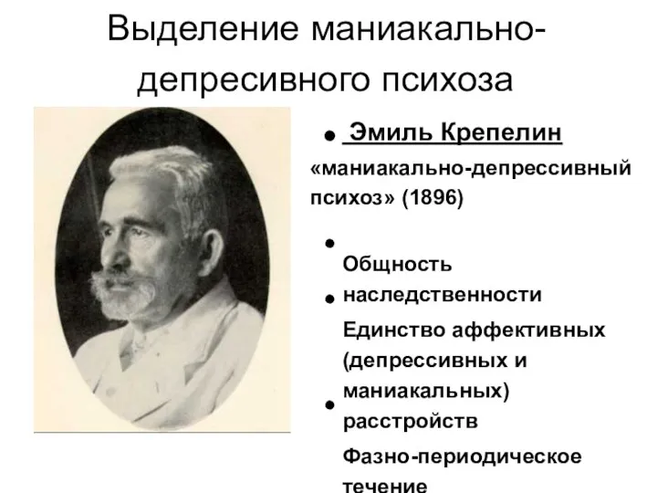 Выделение маниакально- депресивного психоза Эмиль Крепелин «маниакально-депрессивный психоз» (1896) Общность