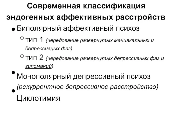 Современная классификация эндогенных аффективных расстройств Биполярный аффективный психоз тип 1