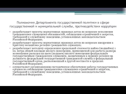 Полномочия Департамента государственной политики в сфере государственной и муниципальной службы,