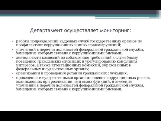 Департамент осуществляет мониторинг: работы подразделений кадровых служб государственных органов по