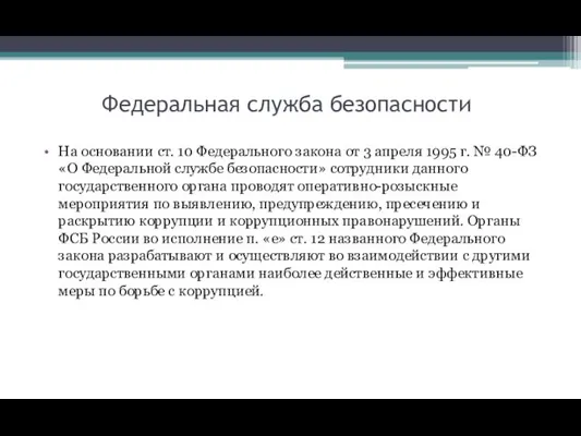 Федеральная служба безопасности На основании ст. 10 Федерального закона от