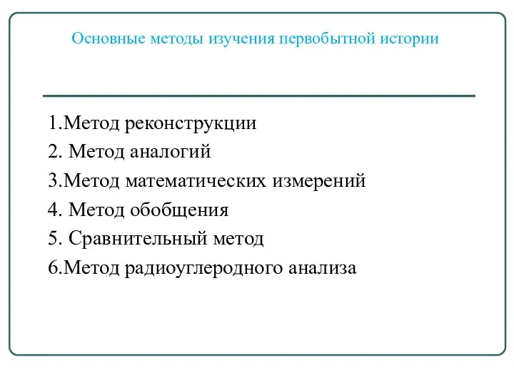 Основные методы изучения первобытной истории 1.Метод реконструкции 2. Метод аналогий