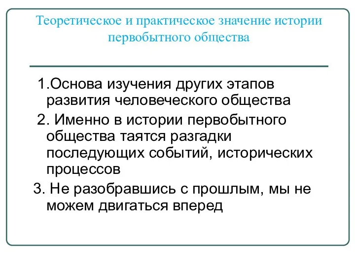 1.Основа изучения других этапов развития человеческого общества 2. Именно в