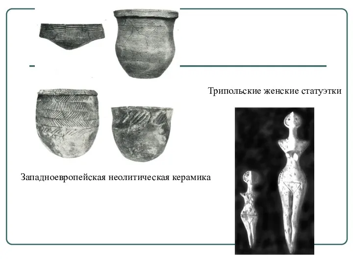 Западноевропейская неолитическая керамика Трипольские женские статуэтки