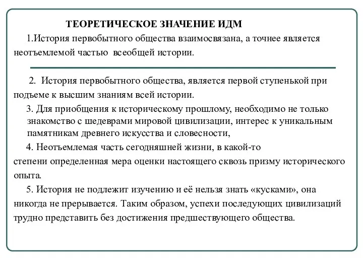 ТЕОРЕТИЧЕСКОЕ ЗНАЧЕНИЕ ИДМ 1.История первобытного общества взаимосвязана, а точнее является