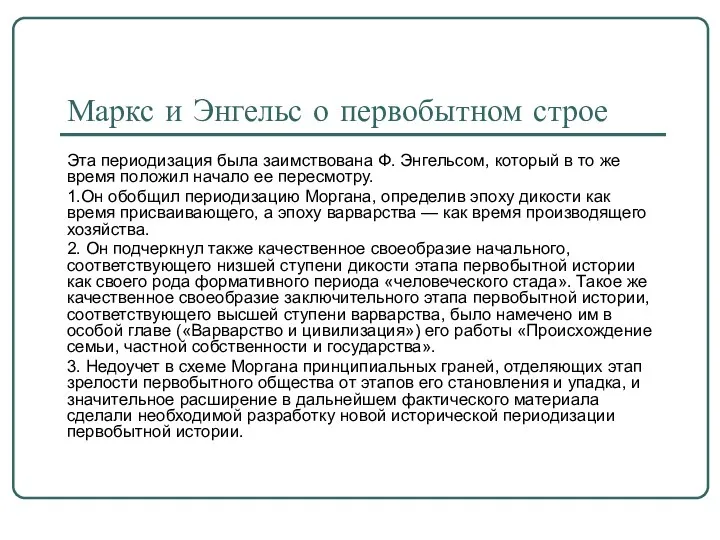 Эта периодизация была заимствована Ф. Энгельсом, который в то же время положил начало