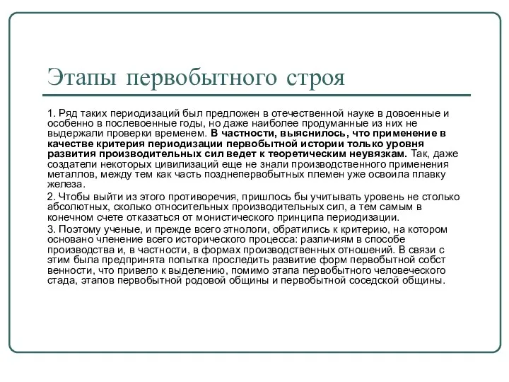 1. Ряд таких периодизаций был предложен в отечественной науке в довоенные и особенно