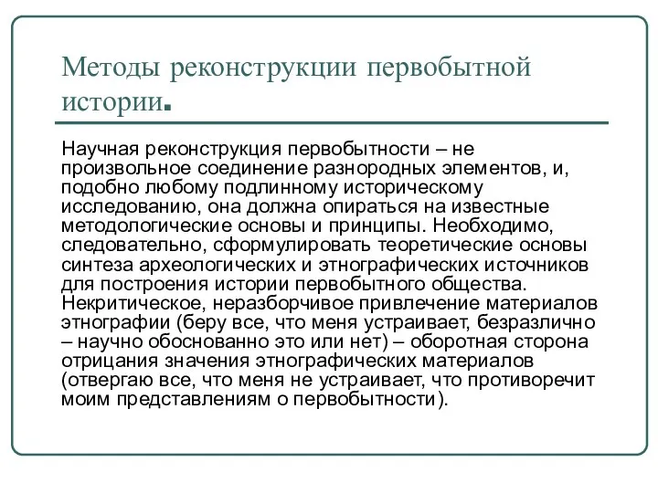 Научная реконструкция первобытности – не произвольное соединение разнородных элементов, и, подобно любому подлинному