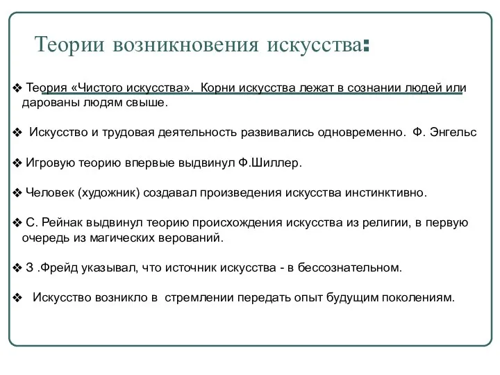 Теории возникновения искусства: Теория «Чистого искусства». Корни искусства лежат в сознании людей или