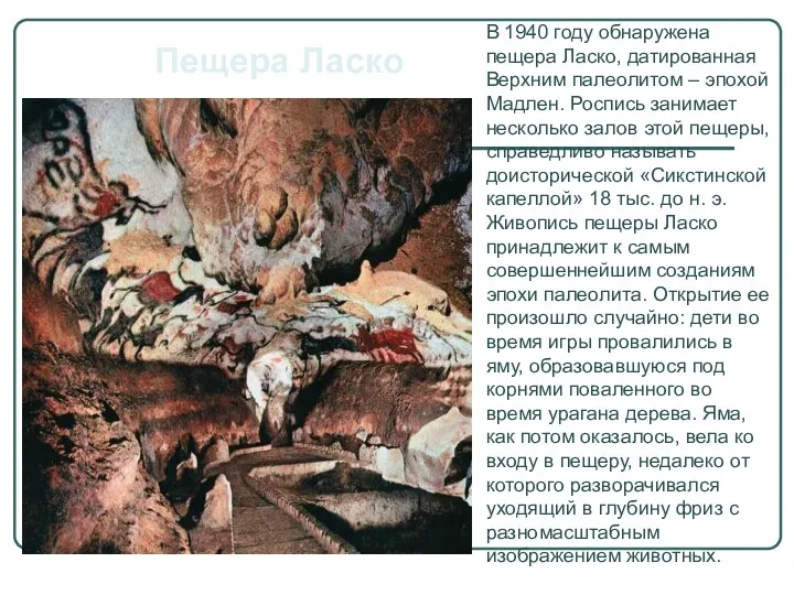 В 1940 году обнаружена пещера Ласко, датированная Верхним палеолитом – эпохой Мадлен. Роспись