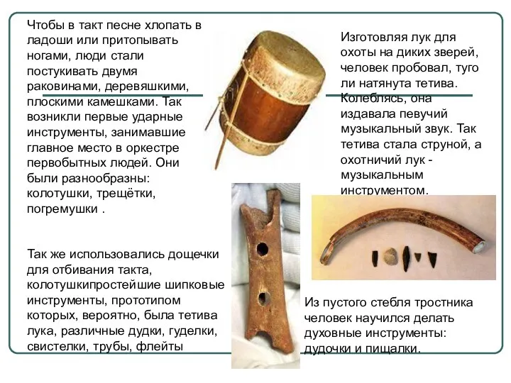 Чтобы в такт песне хлопать в ладоши или притопывать ногами, люди стали постукивать