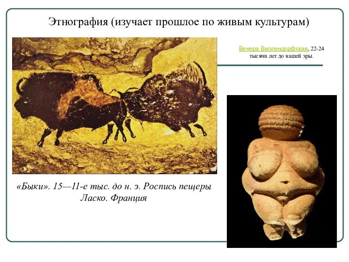 Этнография (изучает прошлое по живым культурам) «Быки». 15—11-е тыс. до н. э. Роспись