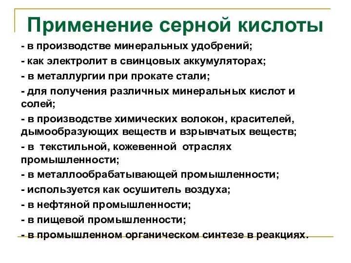 Применение серной кислоты - в производстве минеральных удобрений; - как