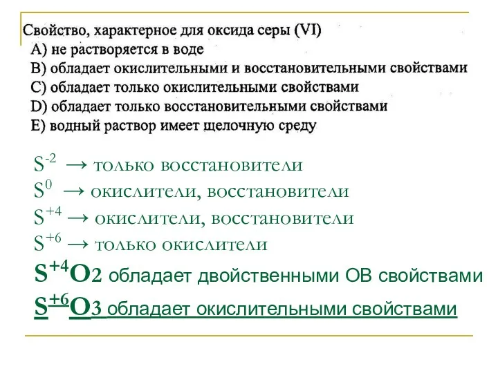 S-2 → только восстановители S0 → окислители, восстановители S+4 →