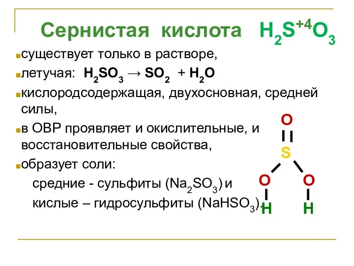 Сернистая кислота H2S+4O3 существует только в растворе, летучая: H2SO3 →