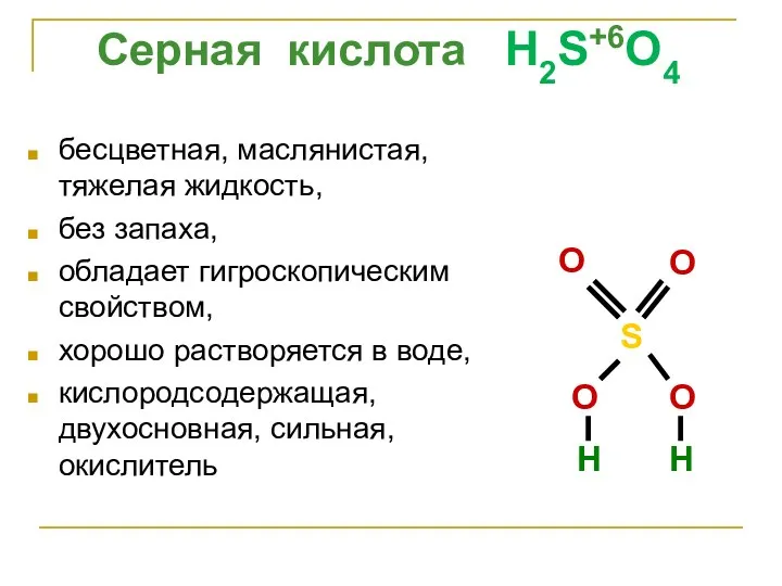 бесцветная, маслянистая, тяжелая жидкость, без запаха, обладает гигроскопическим свойством, хорошо