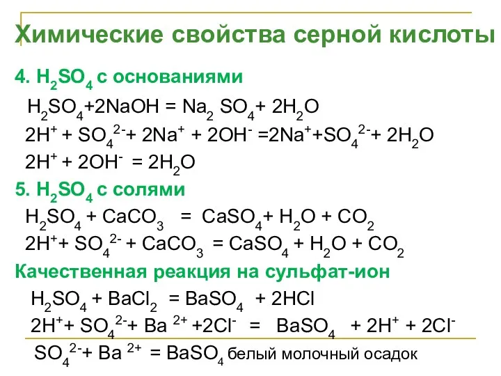 4. H2SO4 с основаниями H2SO4+2NaOH = Na2 SO4+ 2H2O 2H+