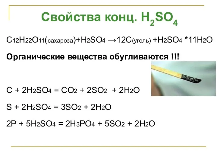 C12H22O11(сахароза)+H2SO4 →12С(уголь) +H2SO4 *11H2O Органические вещества обугливаются !!! C +