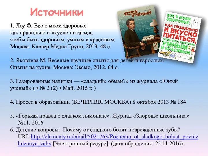 1. Лоу Ф. Все о моем здоровье: как правильно и