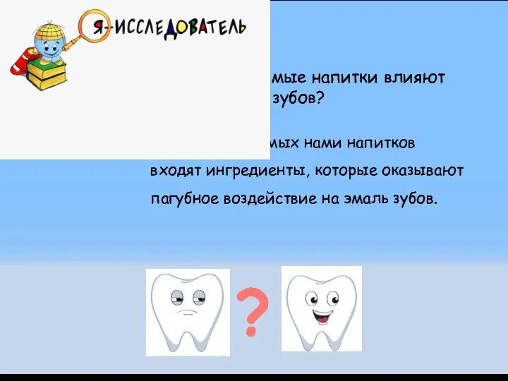 в состав изучаемых нами напитков входят ингредиенты, которые оказывают пагубное