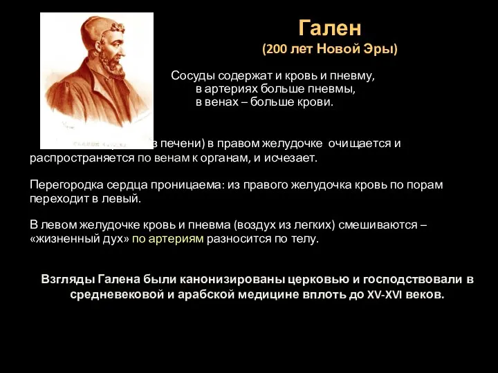 Гален (200 лет Новой Эры) Кровь (из печени) в правом желудочке очищается и