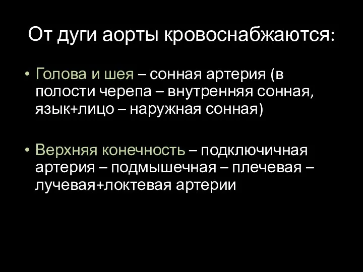 От дуги аорты кровоснабжаются: Голова и шея – сонная артерия (в полости черепа