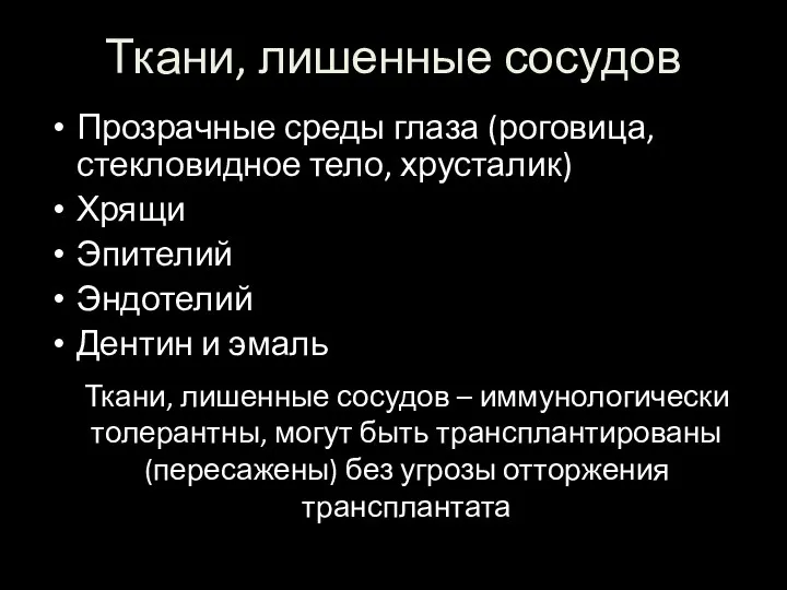 Ткани, лишенные сосудов Прозрачные среды глаза (роговица, стекловидное тело, хрусталик) Хрящи Эпителий Эндотелий