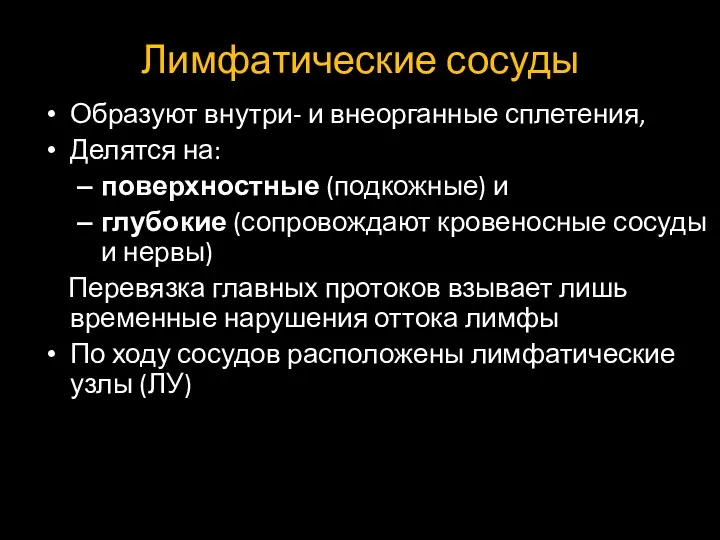 Лимфатические сосуды Образуют внутри- и внеорганные сплетения, Делятся на: поверхностные (подкожные) и глубокие