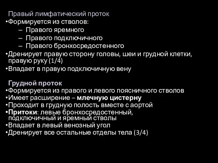 Правый лимфатический проток Формируется из стволов: Правого яремного Правого подключичного