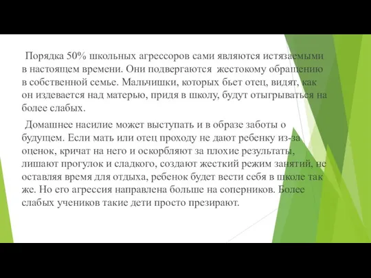 Порядка 50% школьных агрессоров сами являются истязаемыми в настоящем времени.