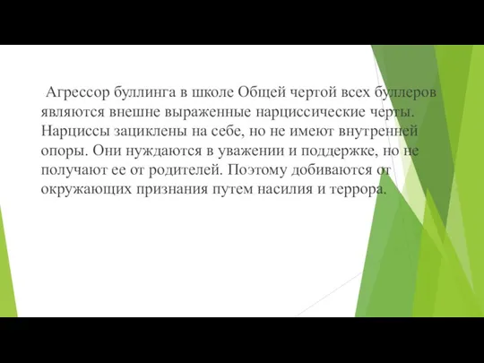 Агрессор буллинга в школе Общей чертой всех буллеров являются внешне выраженные нарциссические черты.