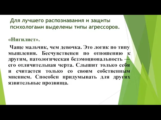 Для лучшего распознавания и защиты психологами выделены типы агрессоров. «Нигилист».