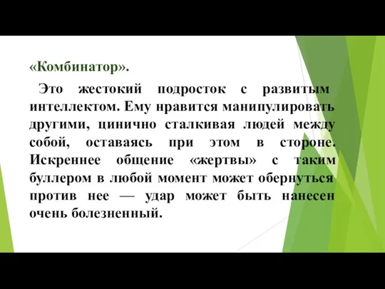 «Комбинатор». Это жестокий подросток с развитым интеллектом. Ему нравится манипулировать