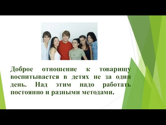 Доброе отношение к товарищу воспитывается в детях не за один день. Над этим