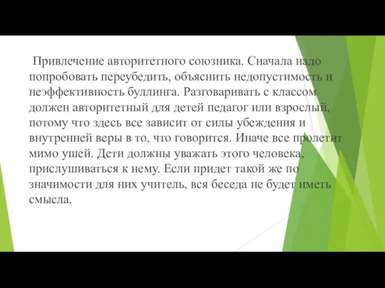 Привлечение авторитетного союзника. Сначала надо попробовать переубедить, объяснить недопустимость и неэффективность буллинга. Разговаривать