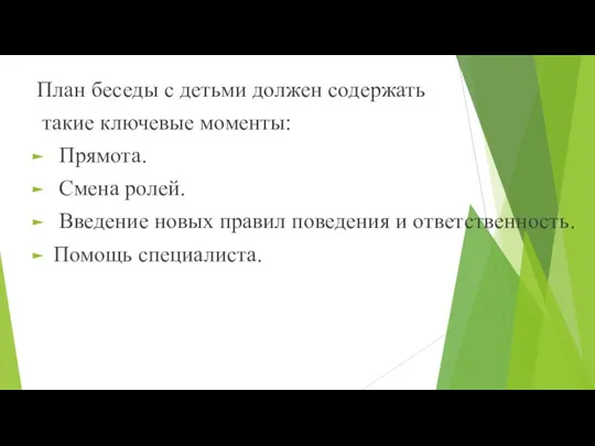 План беседы с детьми должен содержать такие ключевые моменты: Прямота. Смена ролей. Введение