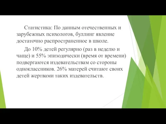 Статистика: По данным отечественных и зарубежных психологов, буллинг явление достаточно