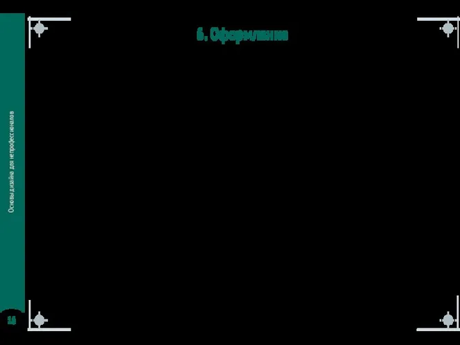 Основы дизайна для непрофессионалов 6. Оформление Шрифт Текст Изображения Цвет Вспомогательные элементы