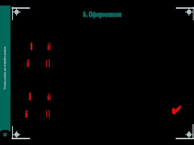 Основы дизайна для непрофессионалов 6. Оформление Работа с текстом СЕМИНАР—ТУР