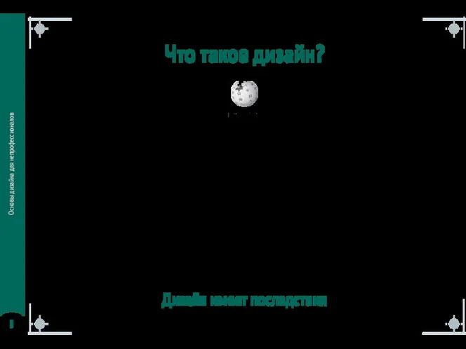 Что такое дизайн? деятельность по проектированию эстетических свойств «…выражение различного