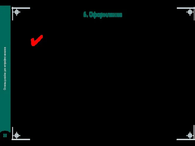 Основы дизайна для непрофессионалов 6. Оформление Работа с текстом -