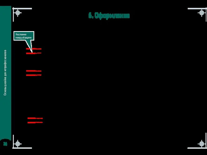 Основы дизайна для непрофессионалов 6. Оформление Работа с текстом –