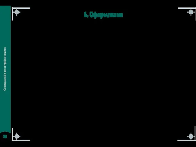 Основы дизайна для непрофессионалов 6. Оформление Подготовка изображений Поиск Кадрирование Коррекция Сжатие Копирайт