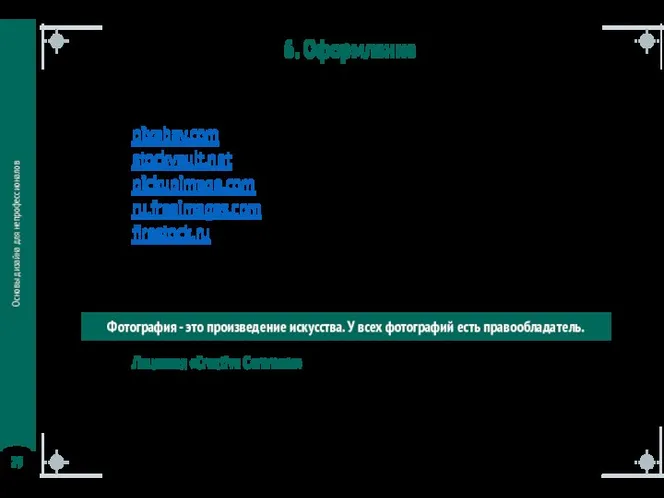 Основы дизайна для непрофессионалов 6. Оформление Подготовка изображений: поиск pixabay.com