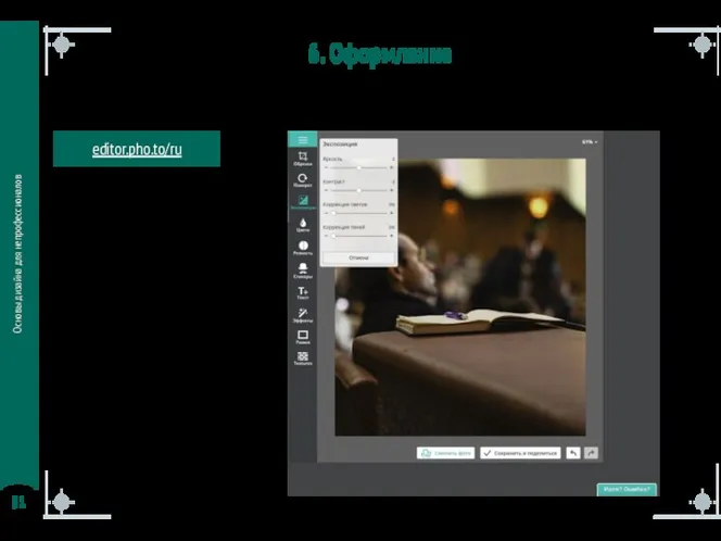Основы дизайна для непрофессионалов 6. Оформление Подготовка изображений: коррекция editor.pho.to/ru