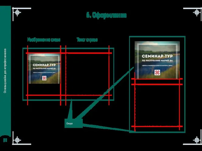 Основы дизайна для непрофессионалов 6. Оформление Изображения и текст на