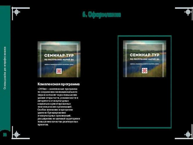 Основы дизайна для непрофессионалов 6. Оформление Изображения и текст на