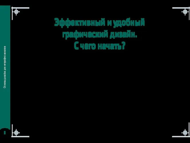 Основы дизайна для непрофессионалов Эффективный и удобный графический дизайн. С