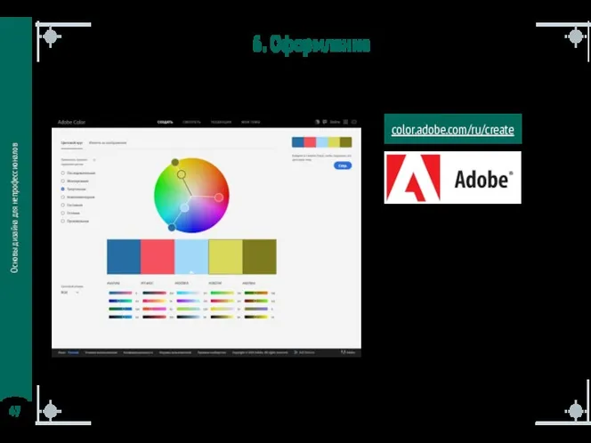 Основы дизайна для непрофессионалов 6. Оформление Подбор дополнительных цветов 6